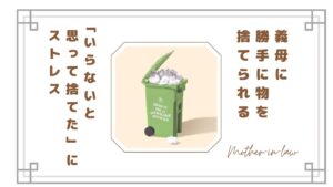 義母に勝手に物を捨てられるのが許せない…同居で感じた本音と対処法【体験談】
