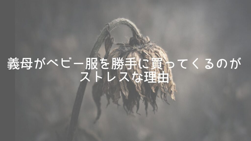 義母がベビー服を勝手に買ってくるのがストレスな理由