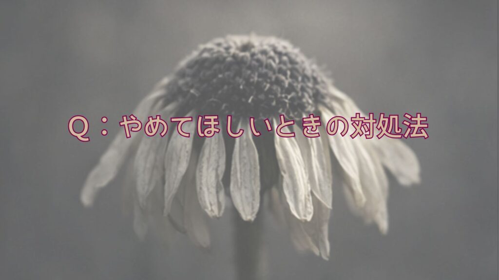 Ｑ：やめてほしいときの対処法