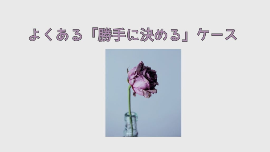 義母が予定を勝手に決めるよくあるケース