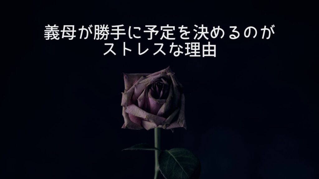 義母が勝手に予定を決めるのがストレスな理由