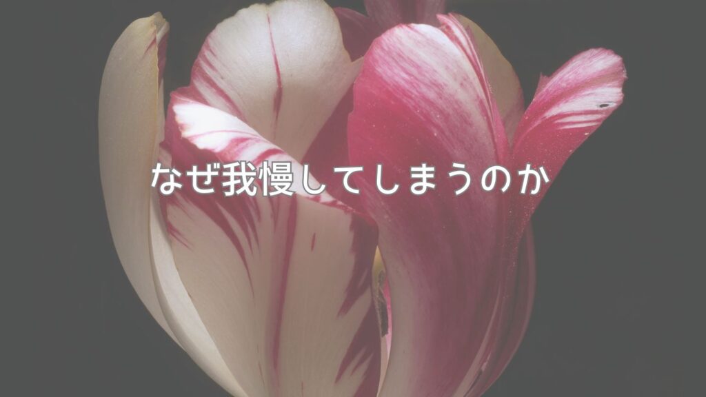 なぜ我慢してしまうのか