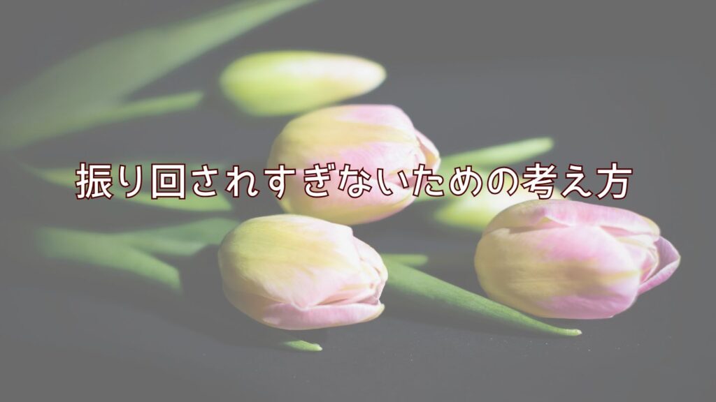 振り回されすぎないための考え方