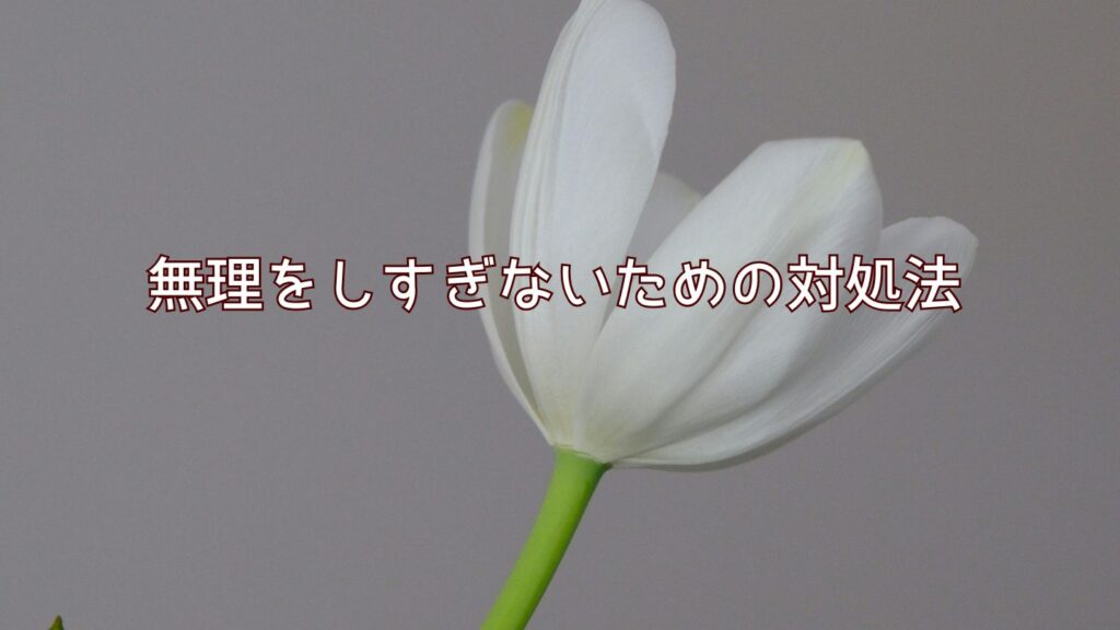 無理をしすぎないための対処法