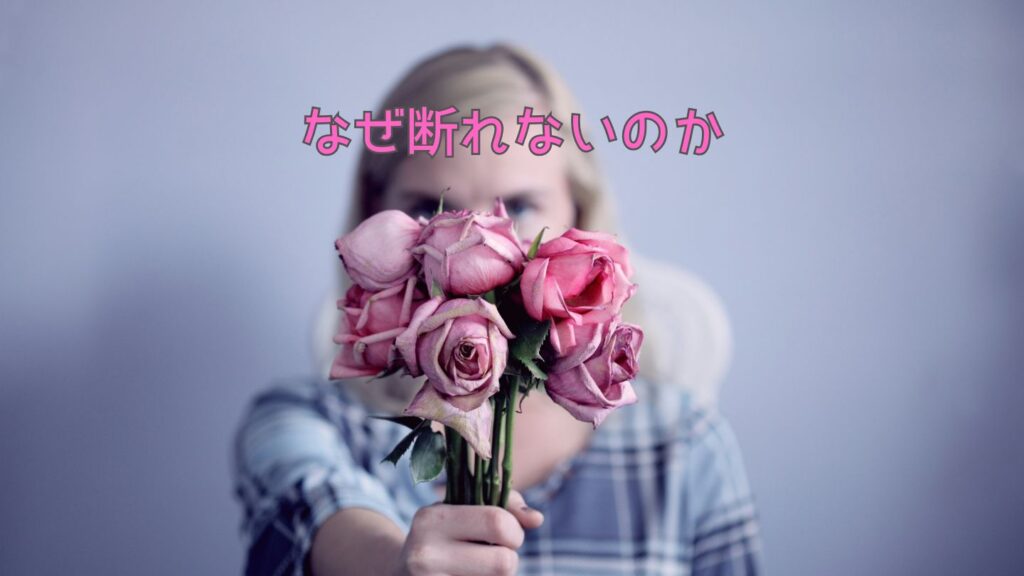 礒野が勝手に予定を決めるのをなぜ断れないのか