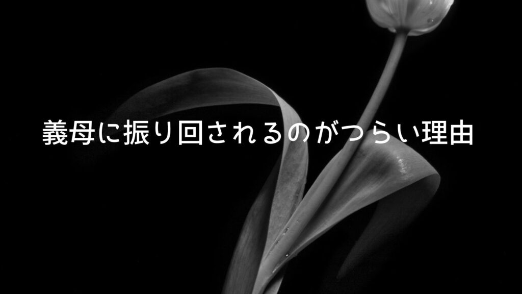 義母に振り回されるのがつらい理由