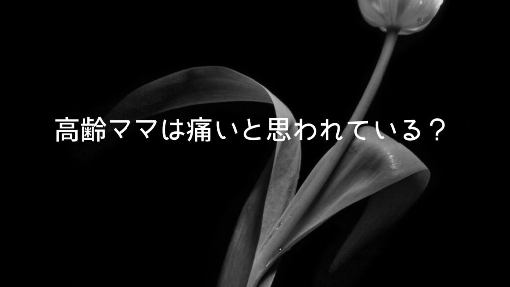 高齢ママは痛いと思われている?