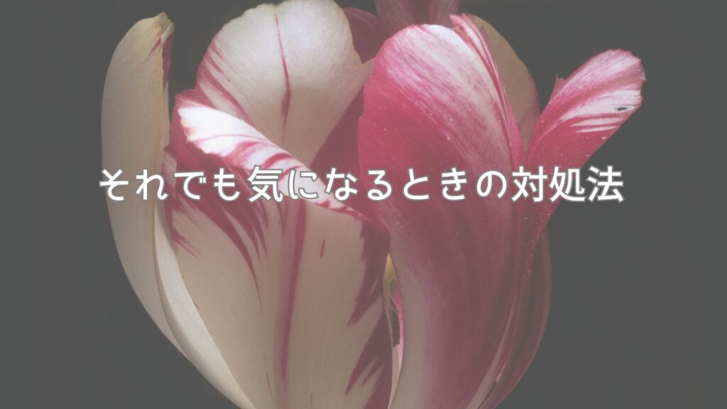 それでも気になるときの対処法