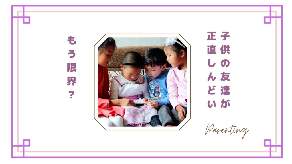 【もう限界】子供の友達が正直しんどい…家に来る・帰らない・図々しい問題の本音と対処法