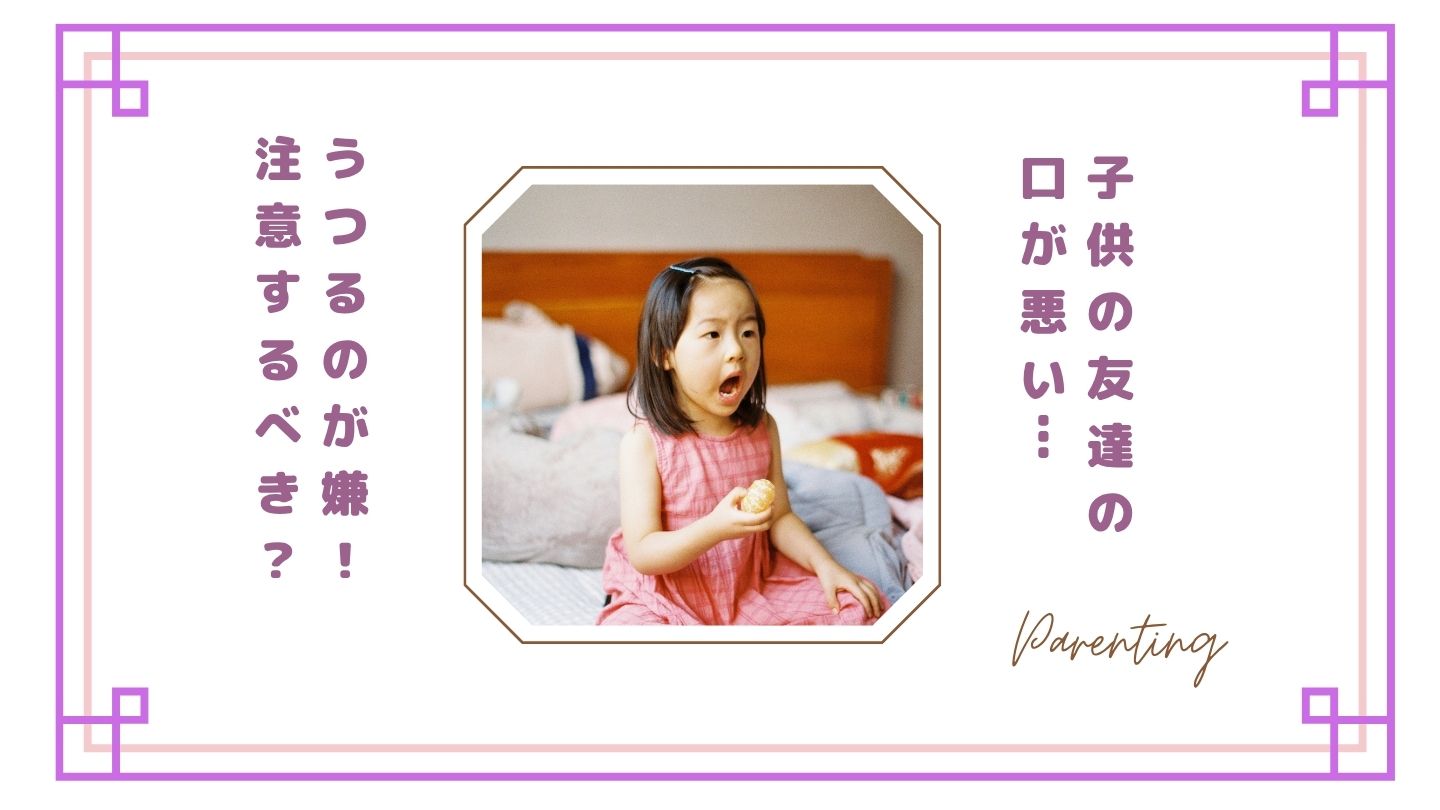 子供の友達の口が悪い…うつるのが嫌!注意するべき?親の本音と対処法