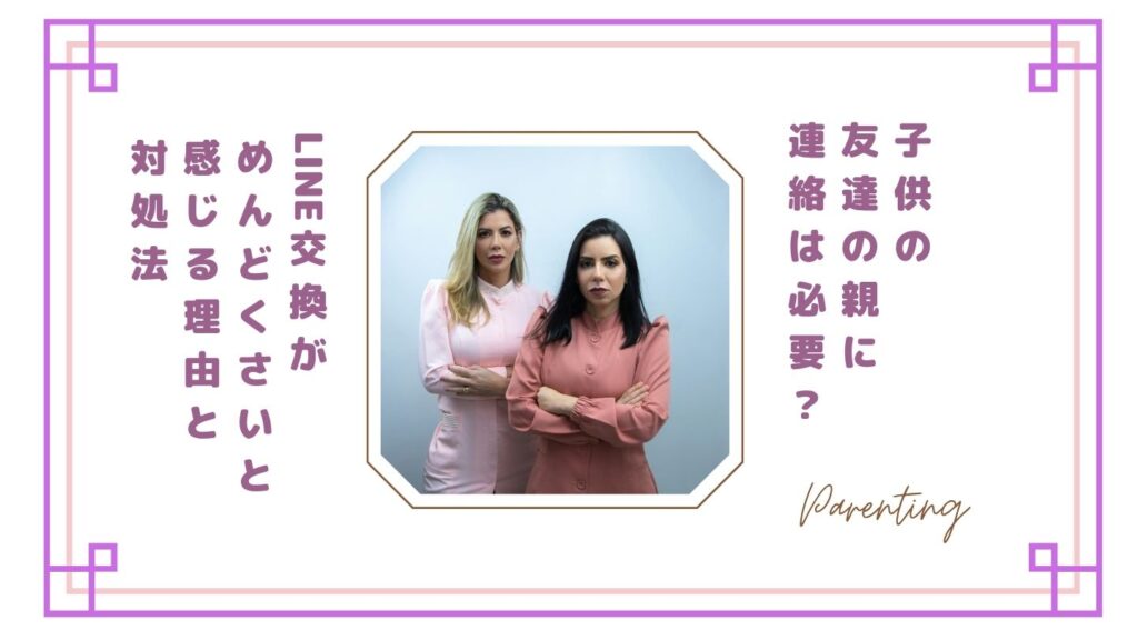 子供の友達の親に連絡は必要？LINE交換がめんどくさいと感じる理由と対処法