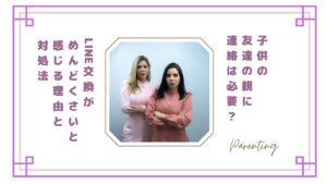 子供の友達の親に連絡は必要？LINE交換がめんどくさいと感じる理由と対処法