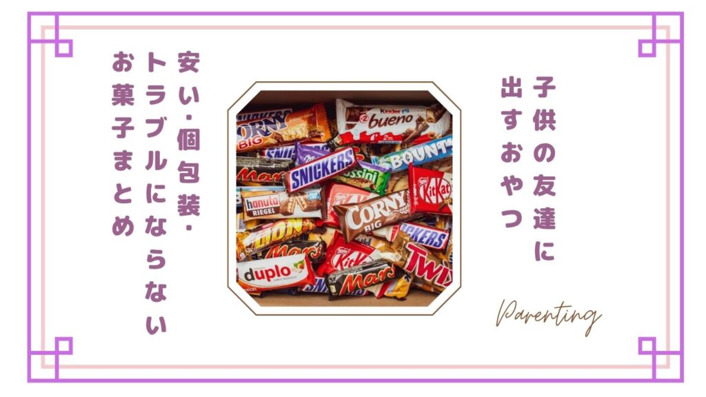 子供の友達に出すおやつおすすめ10選|安い・個包装・トラブルにならないお菓子まとめ【体験談】