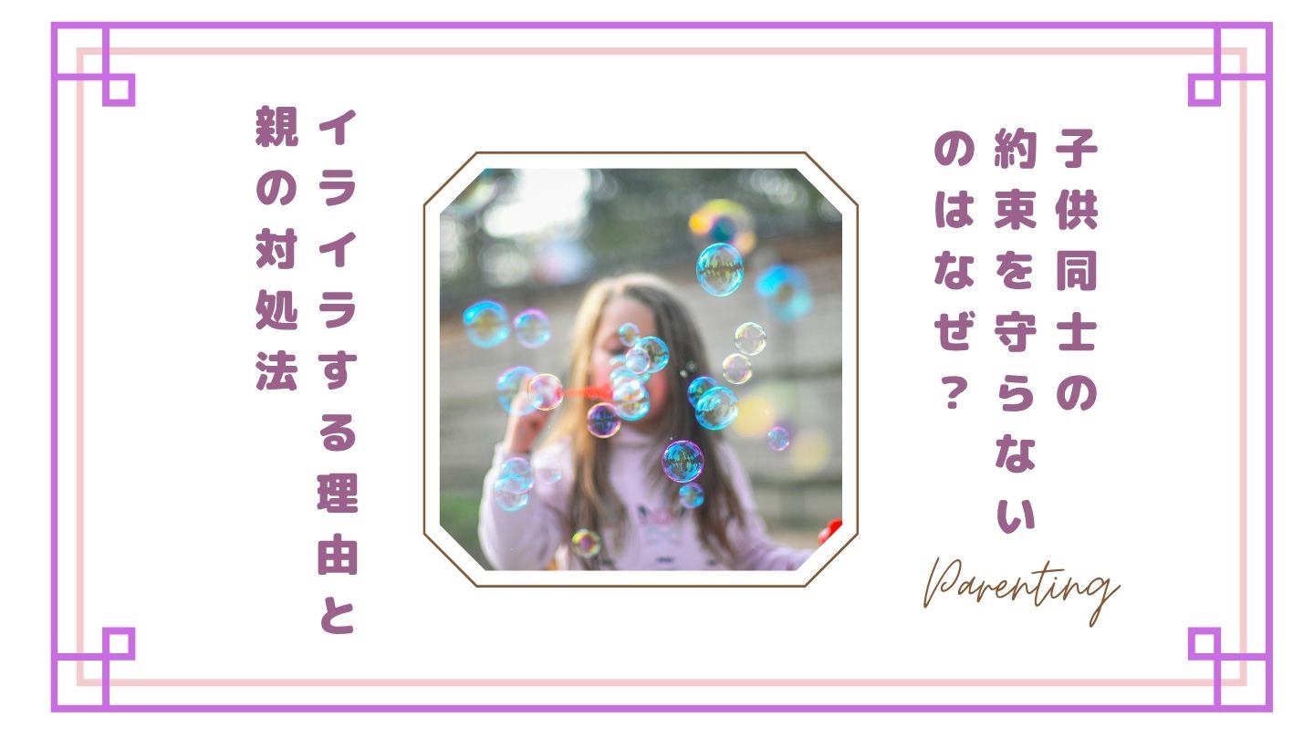 子供同士の約束を守らないのはなぜ？イライラする理由と親の対処法【体験談】