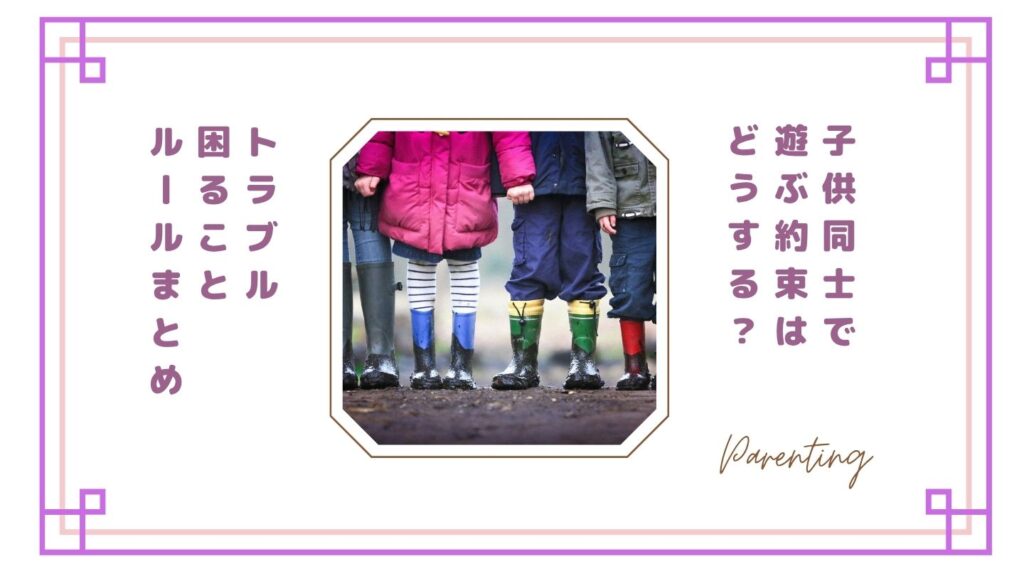 子供同士で遊ぶ約束はどうする?トラブル・困ること・ルールまとめ【親の本音】