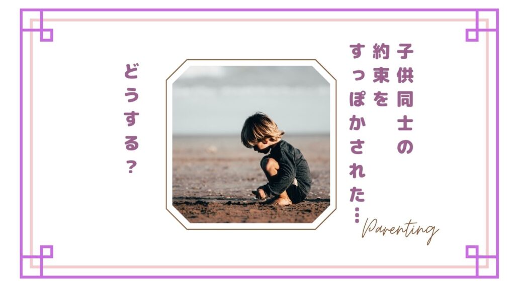 子供同士の約束をすっぽかされた…どうする?親の本音とイライラしない対処法【体験談】