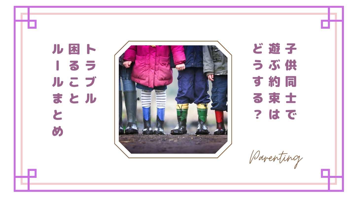 子供同士で遊ぶ約束はどうする?トラブル・困ること・ルールまとめ【親の本音】