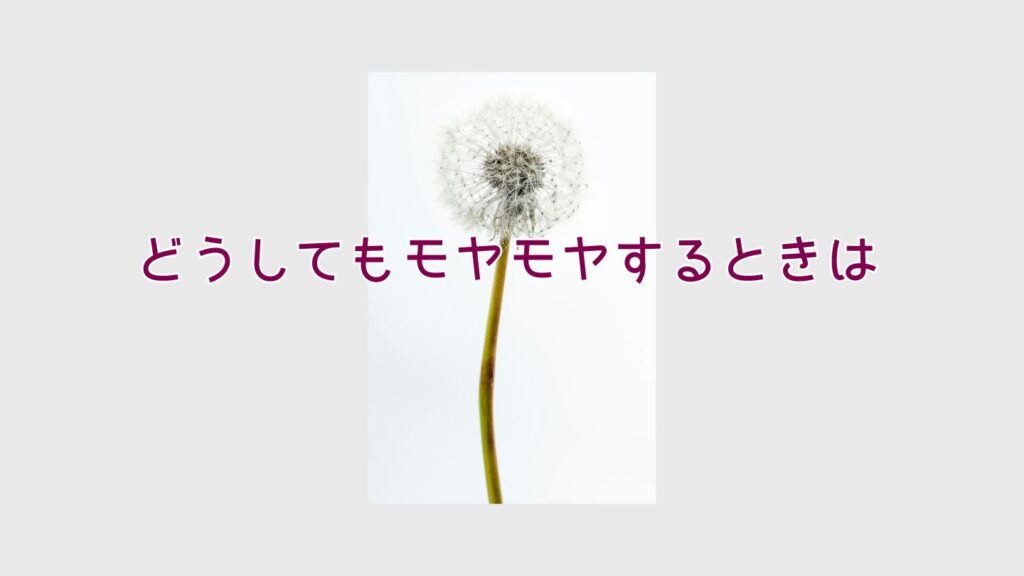 どうしてもモヤモヤするときは