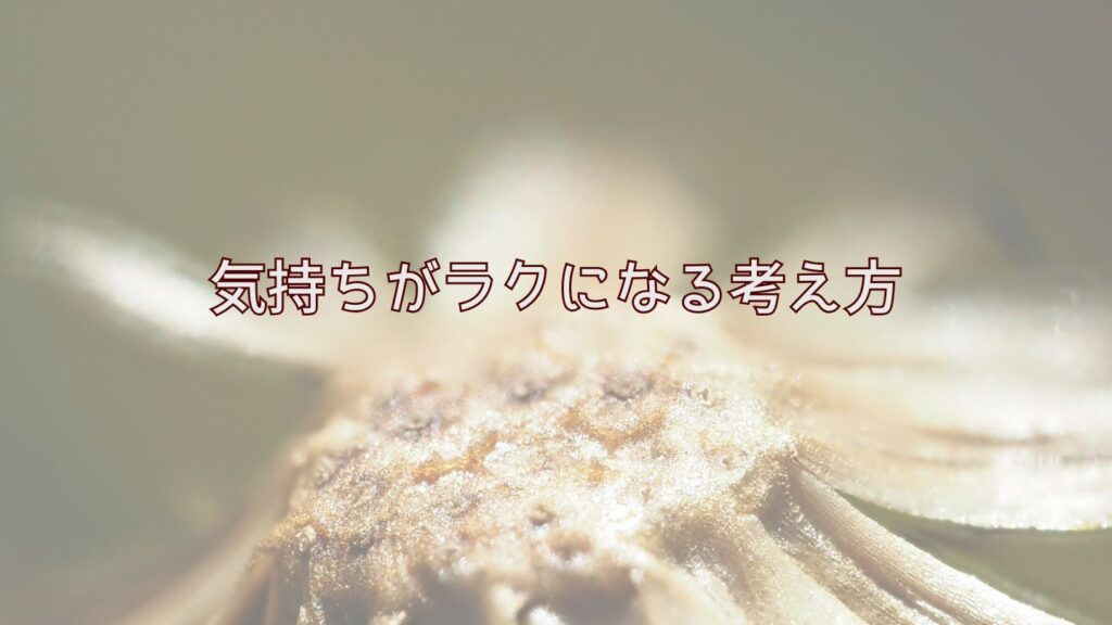 気持ちがラクになる考え方