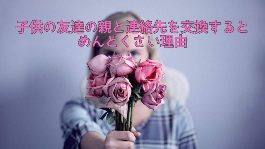 子供の友達の親と連絡先を交換するとめんどくさい理由