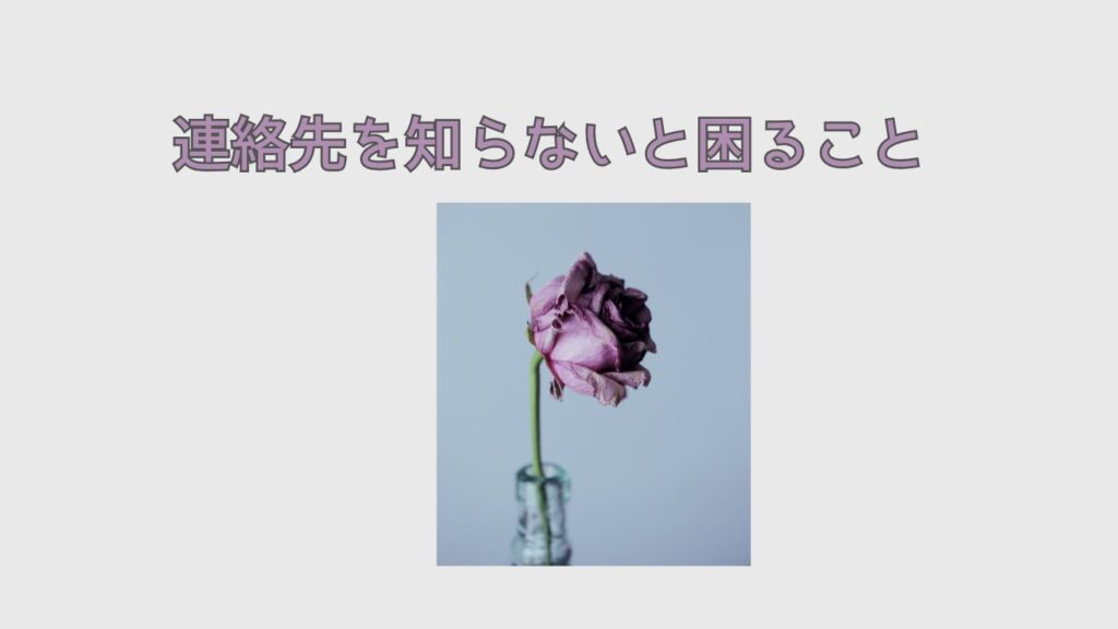 連絡先を知らないと困ること