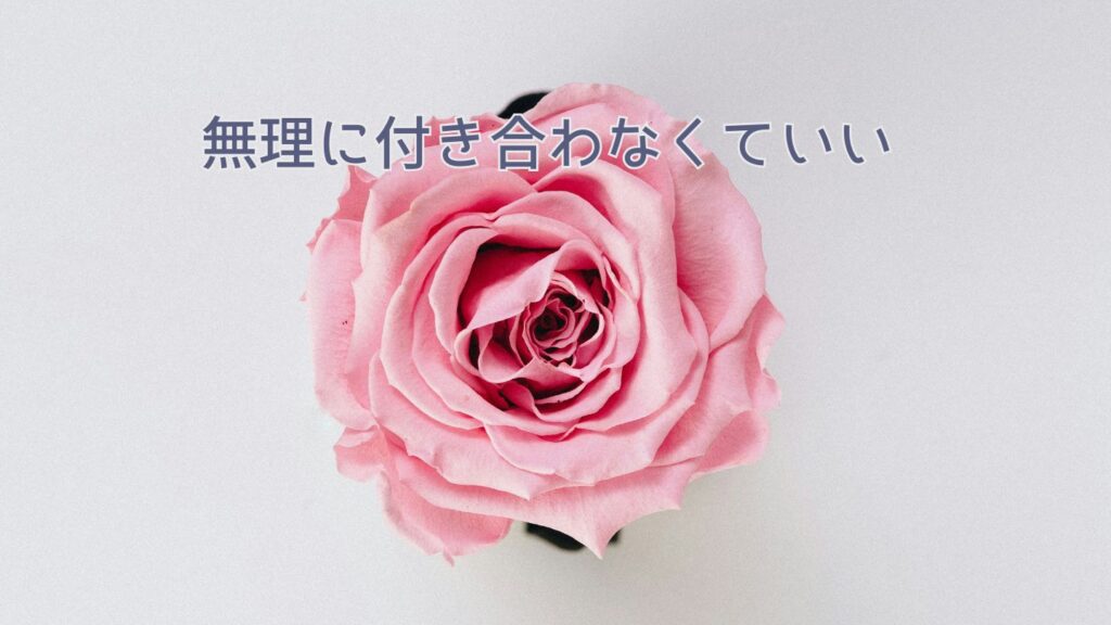 無理に付き合わなくていい