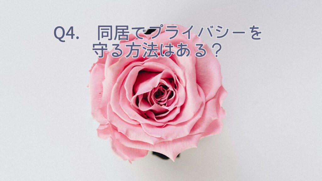Q4. 同居でプライバシーを守る方法はある？