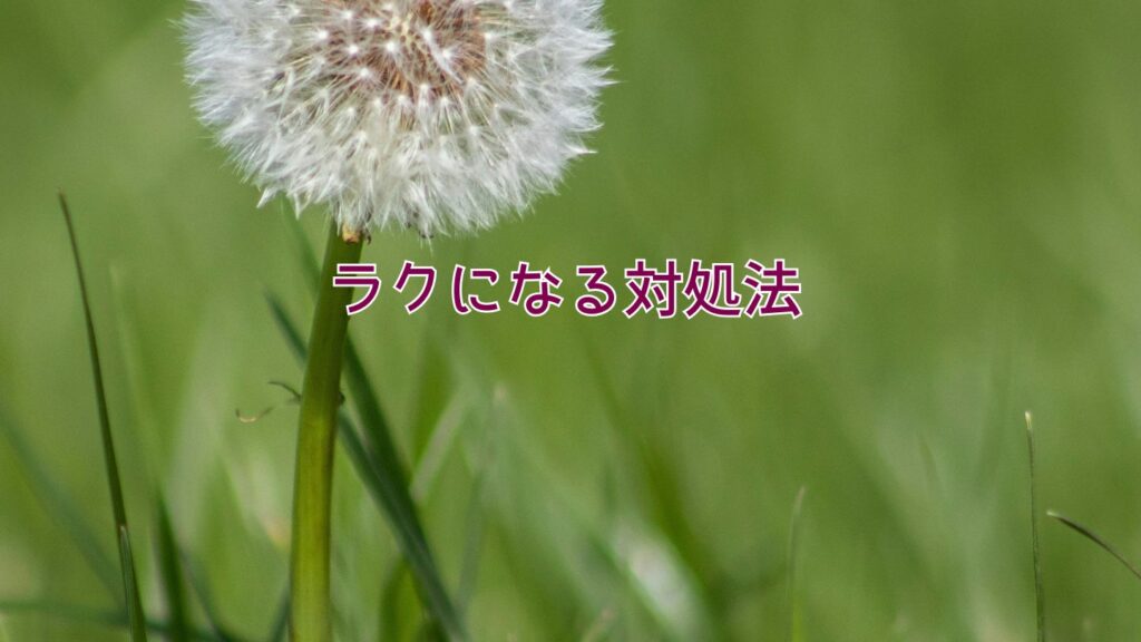 ラクになる対処法