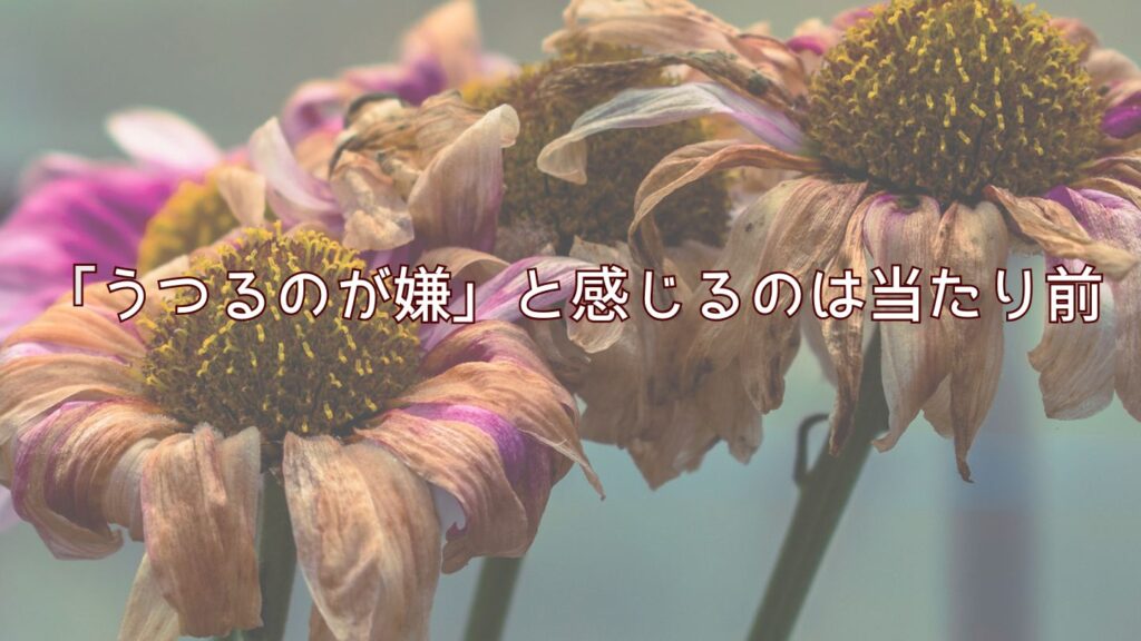 「うつるのが嫌」と感じるのは当たり前