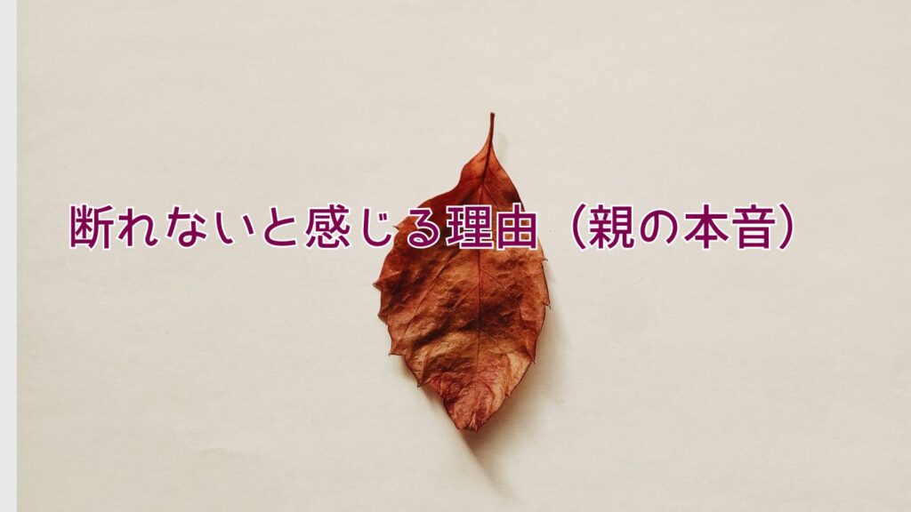 断れないと感じる理由（親の本音）