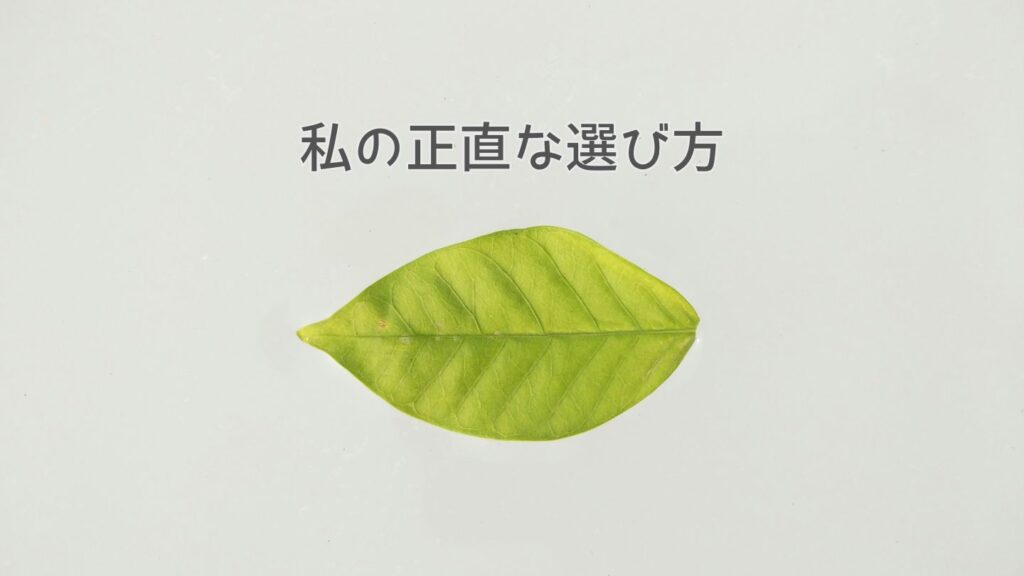 私の正直な選び方