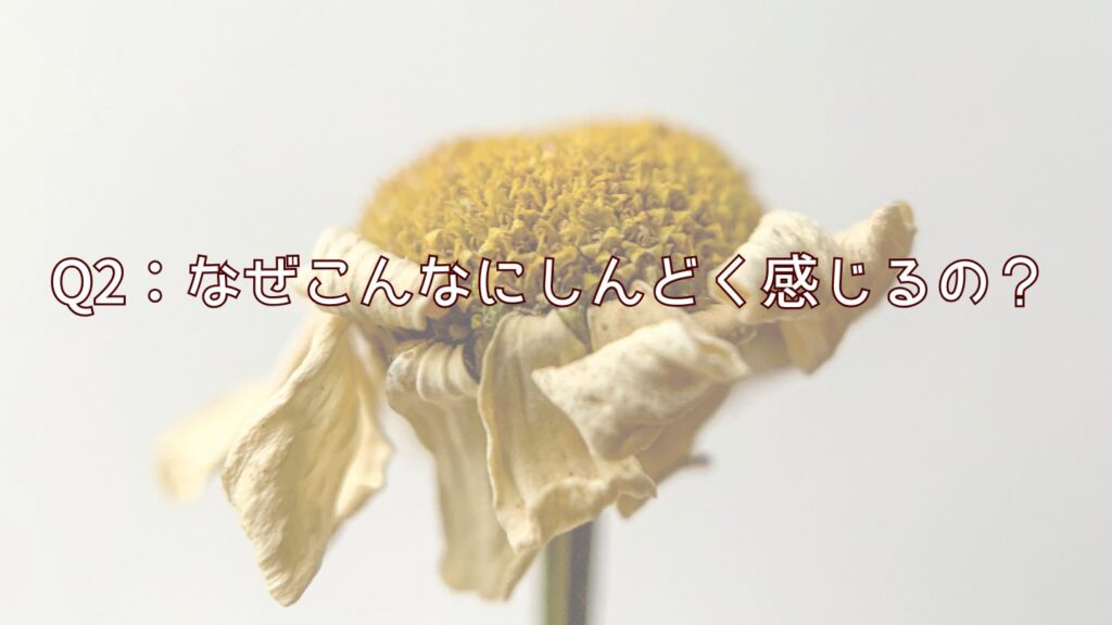 Q2：なぜこんなにしんどく感じるの？