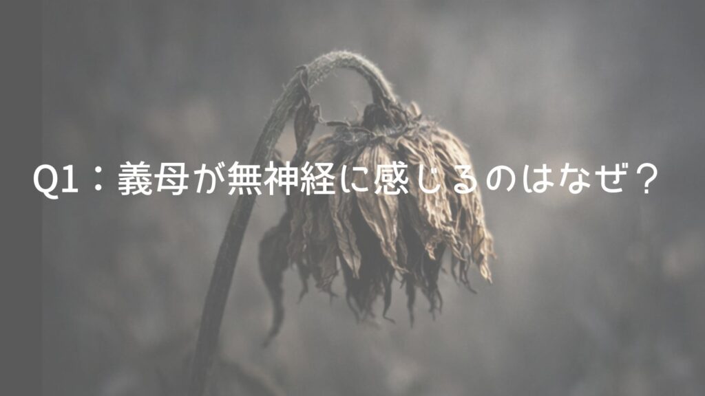 Q1：義母が無神経に感じるのはなぜ？