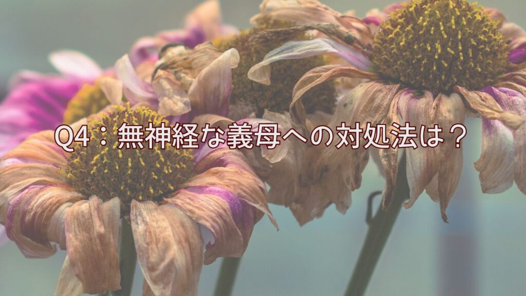 Q4：無神経な義母への対処法は？