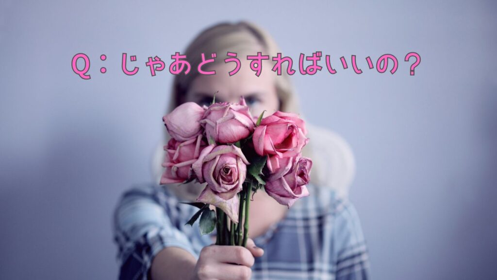 Q：同居ストレスどうすればいいの？