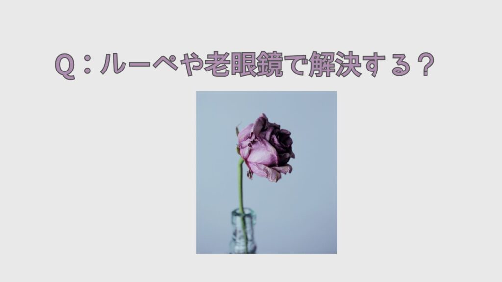 老眼はルーペや老眼鏡で解決する？
