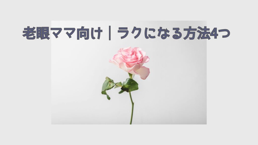 老眼ママ向け｜ラクになる方法4つ