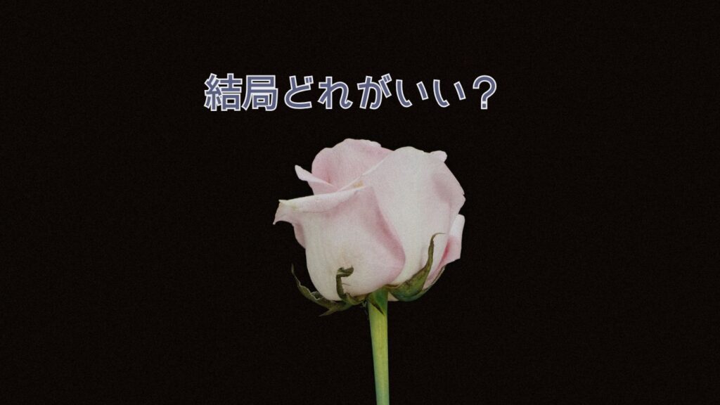 結局どれがいい？