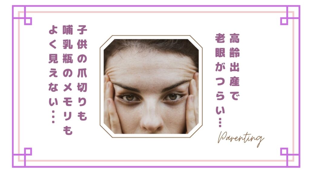 【もう限界】高齢出産で老眼がつらい…爪切りも哺乳瓶のメモリも見えない私がラクになった方法