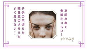 【もう限界】高齢出産で老眼がつらい…爪切りも哺乳瓶のメモリも見えない私がラクになった方法