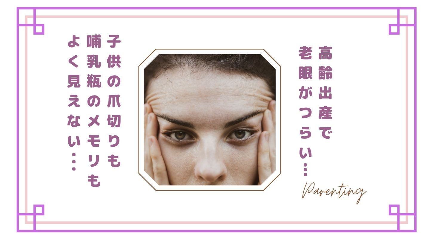 【もう限界】高齢出産で老眼がつらい…爪切りも哺乳瓶のメモリも見えない私がラクになった方法