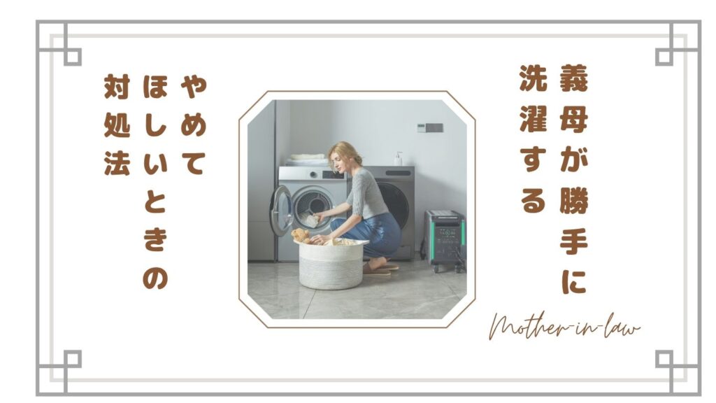 義母が勝手に洗濯するのがストレス…同居で限界な理由とやめてほしいときの対処法【体験談】