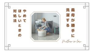 義母が勝手に洗濯するのがストレス…同居で限界な理由とやめてほしいときの対処法【体験談】