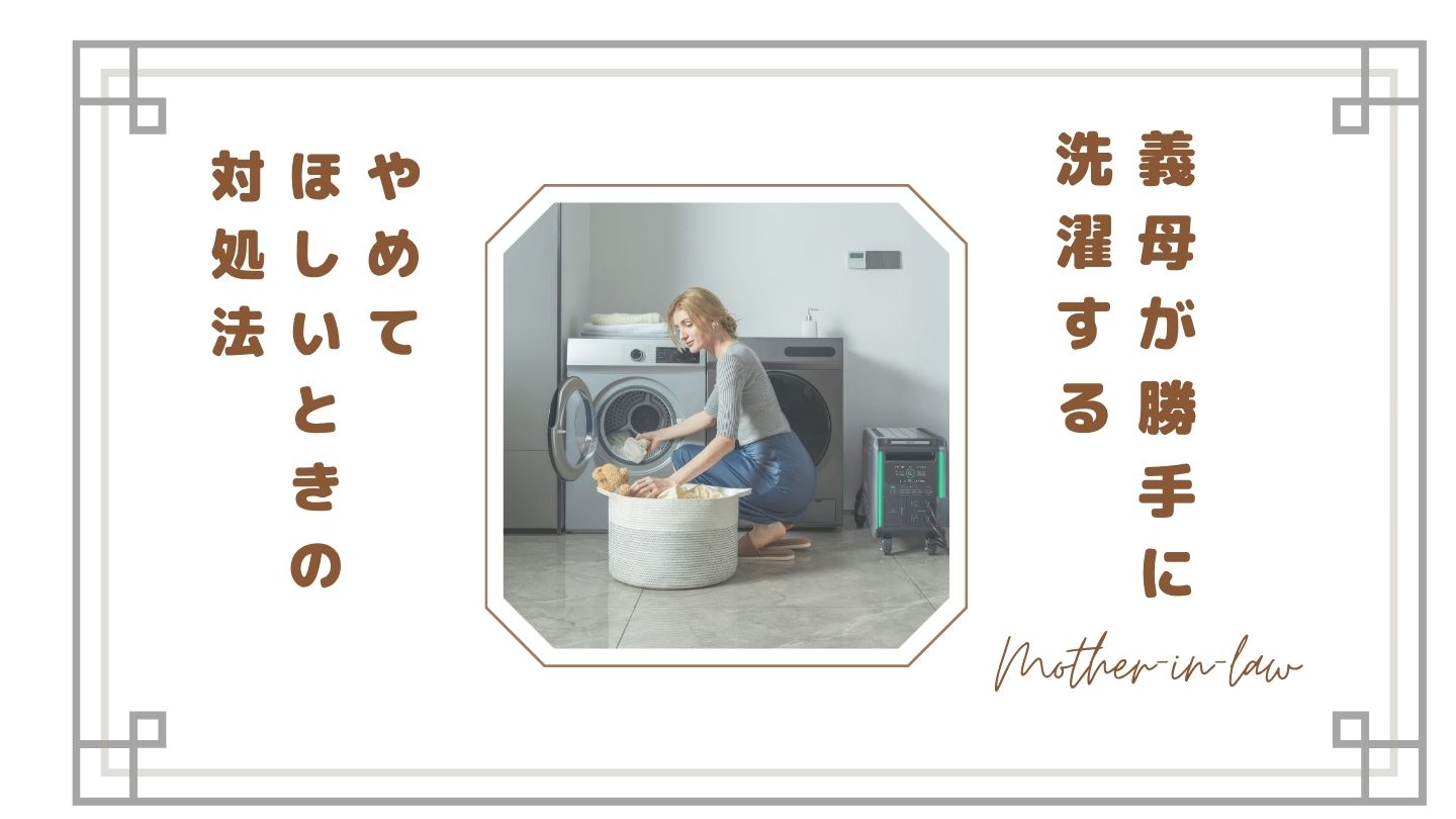 義母が勝手に洗濯するのがストレス…同居で限界な理由とやめてほしいときの対処法【体験談】