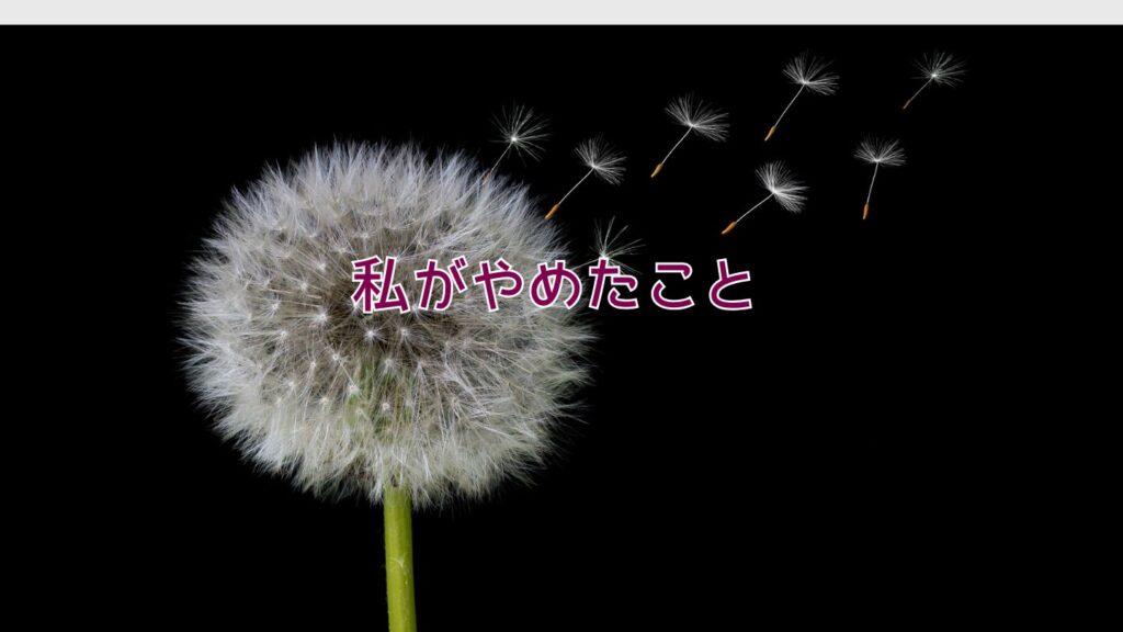 私がやめたこと