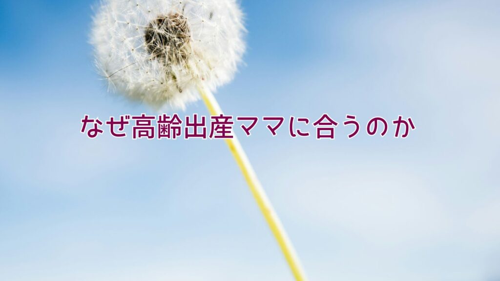 なぜ高齢出産ママに合うのか