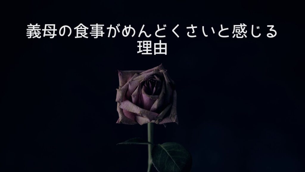 義母の食事がめんどくさいと感じる理由
