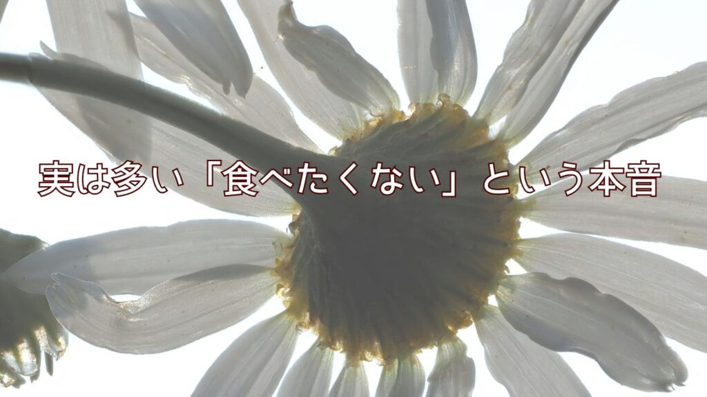 実は多い「食べたくない」という本音