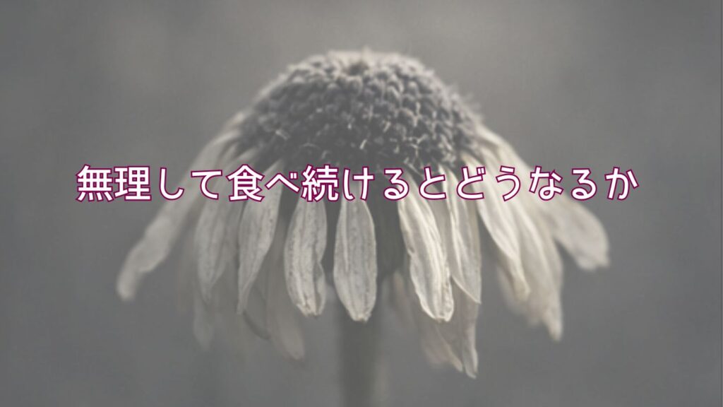 無理して食べ続けるとどうなるか