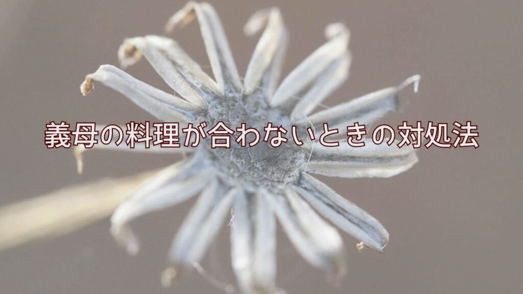 義母の料理が合わないときの対処法